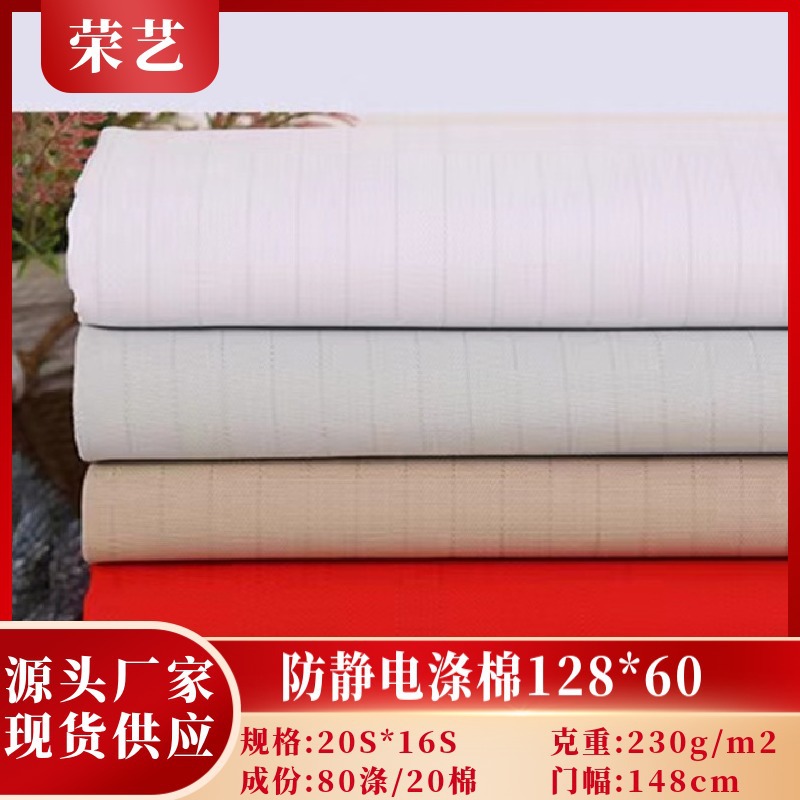 防静电涤棉128*6020s*16s电工工装制服家居服劳保等面料家纺