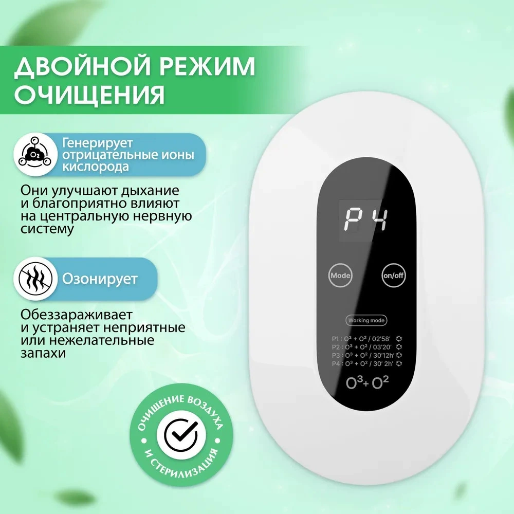 Дезодорант, антибактериальный очиститель воздуха, Россия