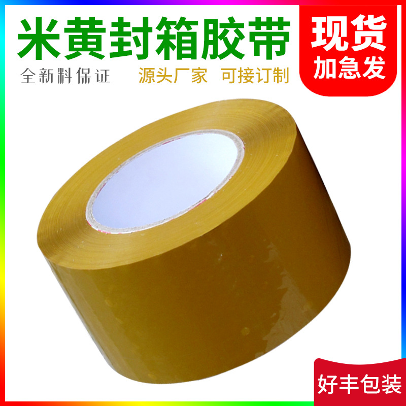 米黄胶带4.5宽5.56cm封口胶布淘宝快递打包装封箱胶带纸物流专用