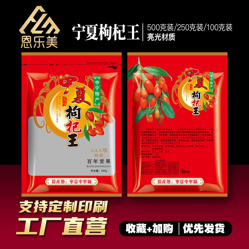 宁夏枸杞包装袋小袋自封袋食品级塑料封口袋分装密封礼品袋子100g