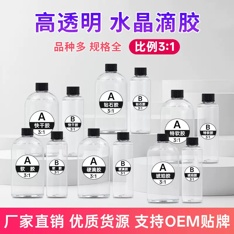 高透明环氧树脂ab水晶滴胶diy手工饰品工艺品标本封层软硬胶厂家
