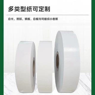 小卷筒纸白卡双胶小卷铜双亚铜小卷筒不干胶小卷筒定制小卷筒