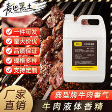 麦田黑土牛肉液体食用香精食品添加剂炖煮鸡肉风味食品级液体油溶