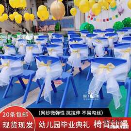 季小椅子典礼白纱幼儿园幔瑞士学校椅子纱布置毕业装饰幼儿麦太保