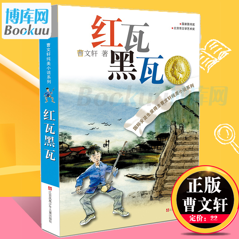 红瓦黑瓦/曹文轩纯美小说系列 儿童文学书籍 青少年小学生课外阅