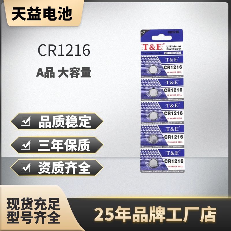 天益 CR1216纽扣电池适用CASIO卡西欧手表石英表儿童手表摇控器