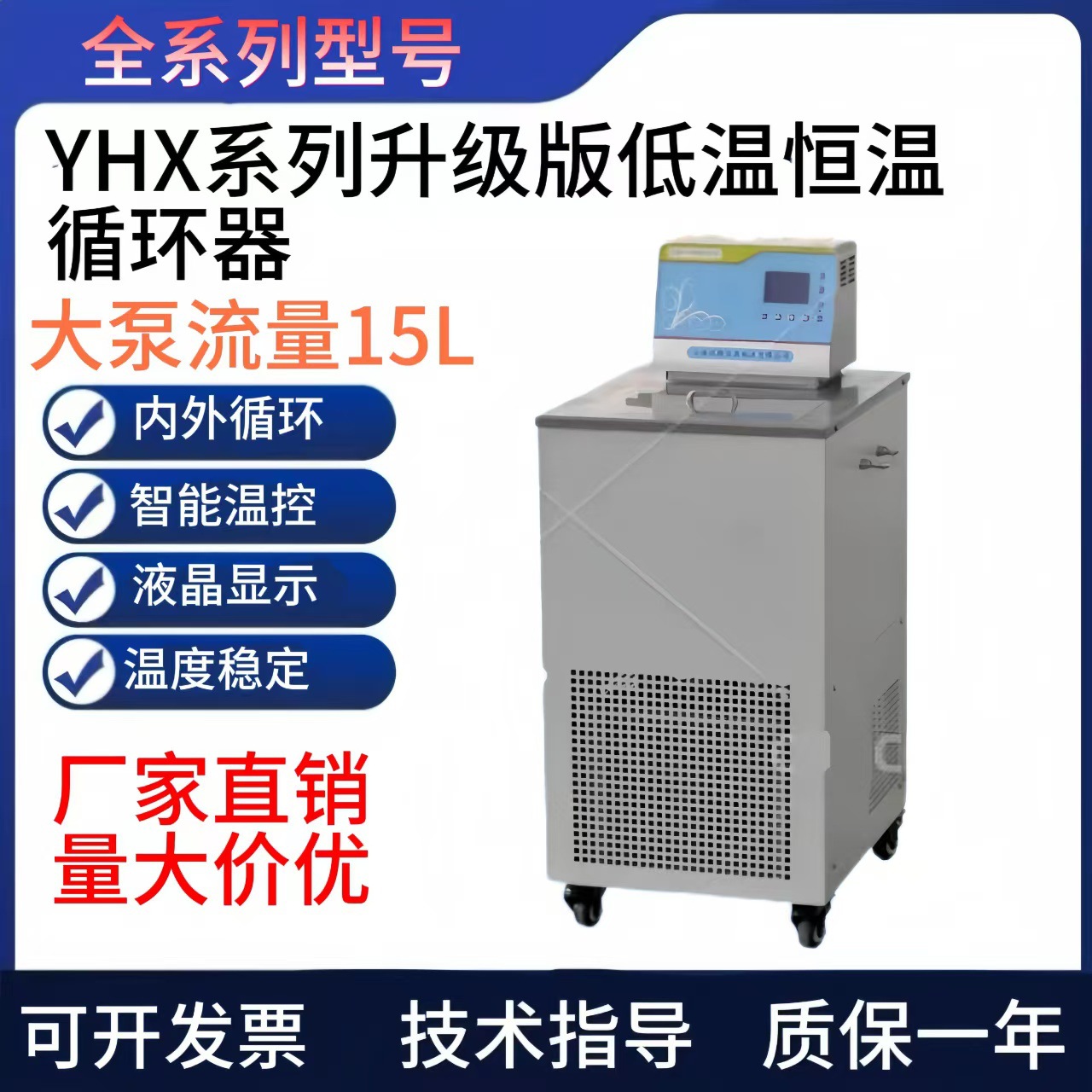 YHX-08/010/0510/0515/0530低温恒温循环器微机智能控温