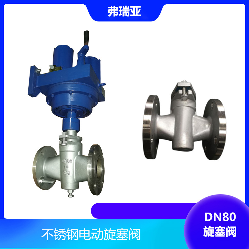 燃气DN80旋塞阀门硬密封不锈钢电动旋塞阀耐腐蚀法兰阀门污水处理
