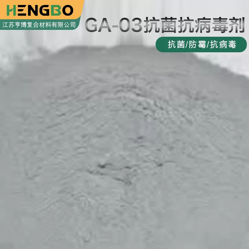 GA-03抗菌剂塑料制品剂涂料0级抗菌防霉剂抗病毒处理剂抑菌率99%
