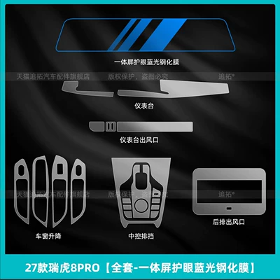 Car interior film Tiggo 8 PRO, center console gear - 27-models-of-tiggo-8-pro-full-set-integrated-screen-eye-protection-blue-light-tempered-film