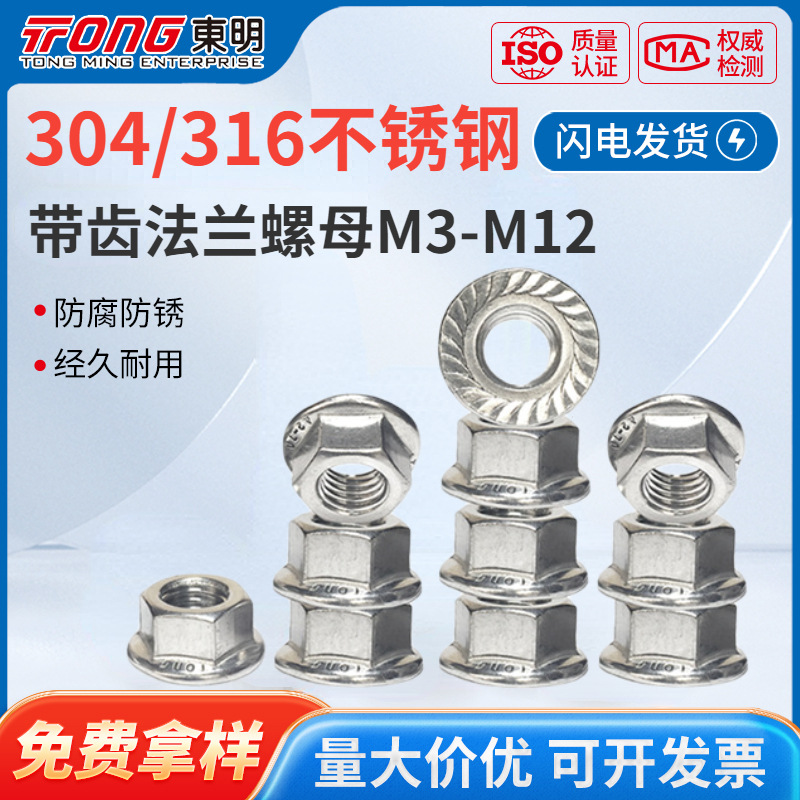 东明304/316不锈钢法兰螺母防松防滑六角带垫螺帽M3-M12