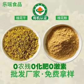 乐瑶有机桂花粉散装 广西桂花干脱水桂花线香植物提取物调味批发