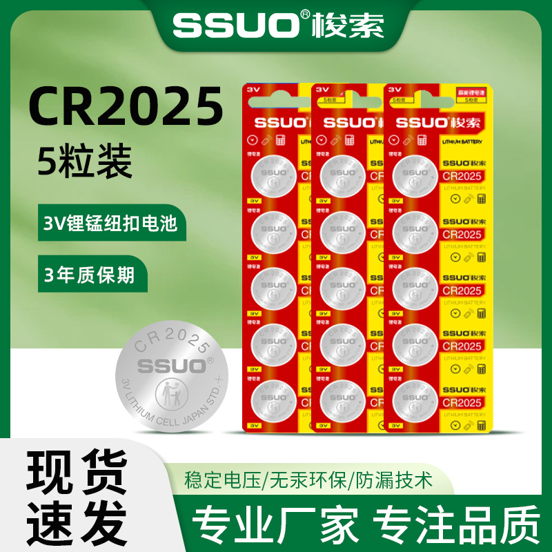 SSUO梭索CR2025纽扣电池锂3v卡装手表电池台灯电子秤锂电池单粒装
