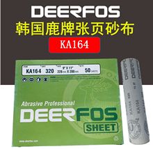 韩国鹿牌 KA164张页砂纸 柔软型砂布 木工金属凹面曲面的打磨