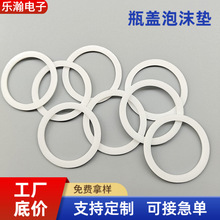 食品级瓶盖圆形PE瓶盖垫圈 瓶盖垫瓶盖防水垫 瓶盖泡沫垫瓶盖密封