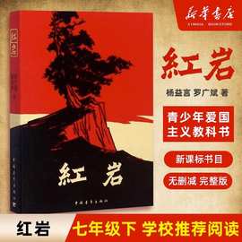 红岩 书 原著初中生七年级下册课外书青少年爱国主义经典学校读物