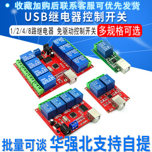 Drive-free/usb control switch 1/2/4/8 relay module/computer control switch/PC intelligent control