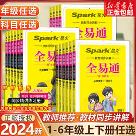 2024新版全易通一年级二年级三年级四年级五年级六年级上下册语文