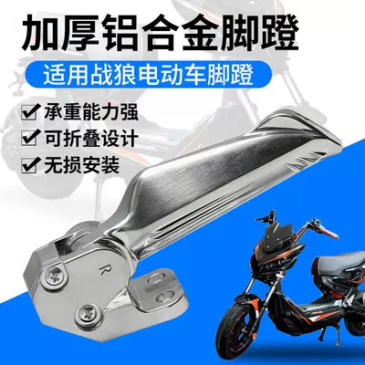 Thickened Aluminum Alloy Folding Footrest for Electric Vehicles, Suitable for Zhanlang Electric Bikes, Thickened Folding Footboard