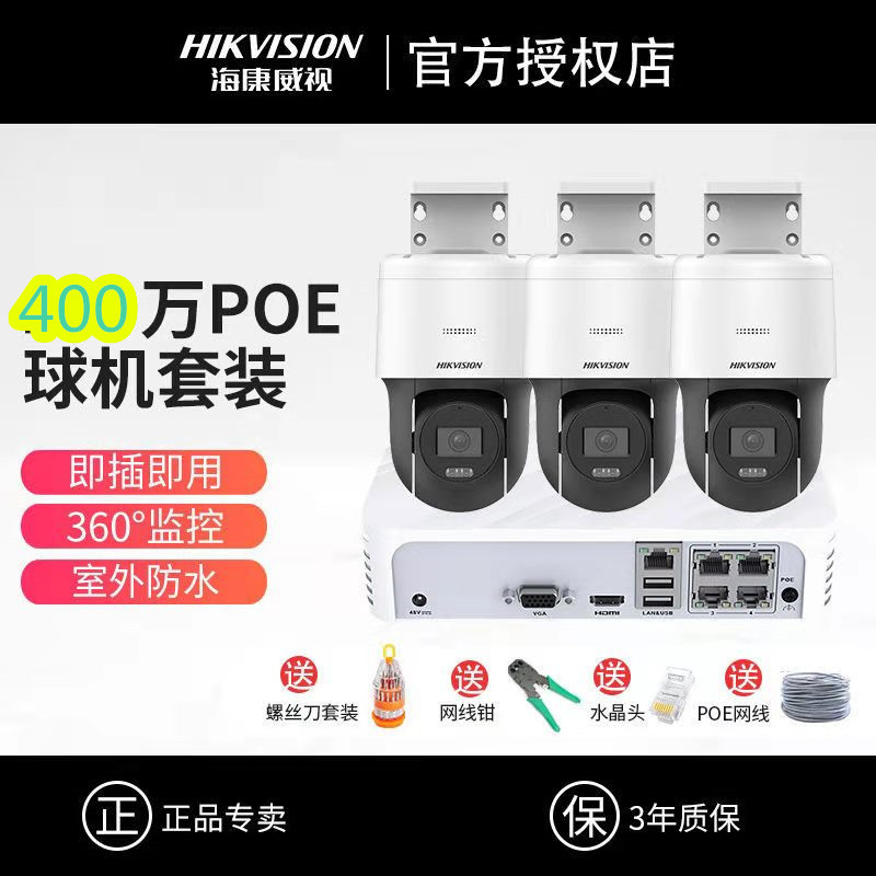 海康威视监控器设备套装室外高清夜视360度POE云台网络摄像头系统