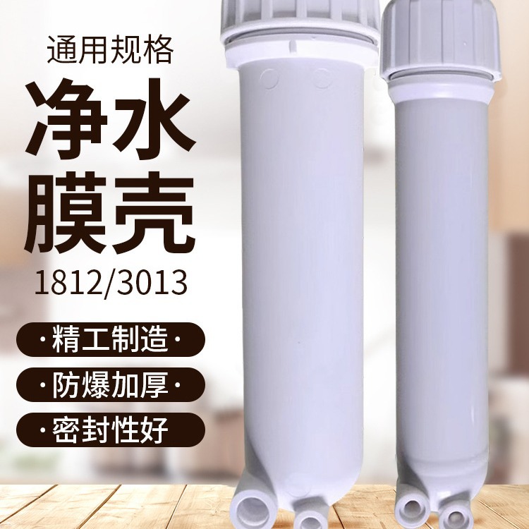 厂家批发净水器ro膜壳过滤器家用直饮水机超滤反渗透净水机1812