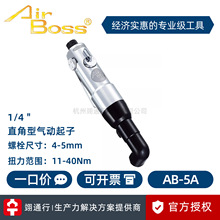 【正品】台湾AirBoss亚柏士AB-5A AB-8A直角气动螺丝刀1/4＂ 风批