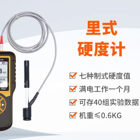 鑫思特HT-1208便携式金属硬度计里氏布氏维氏洛氏金属数显硬度计
