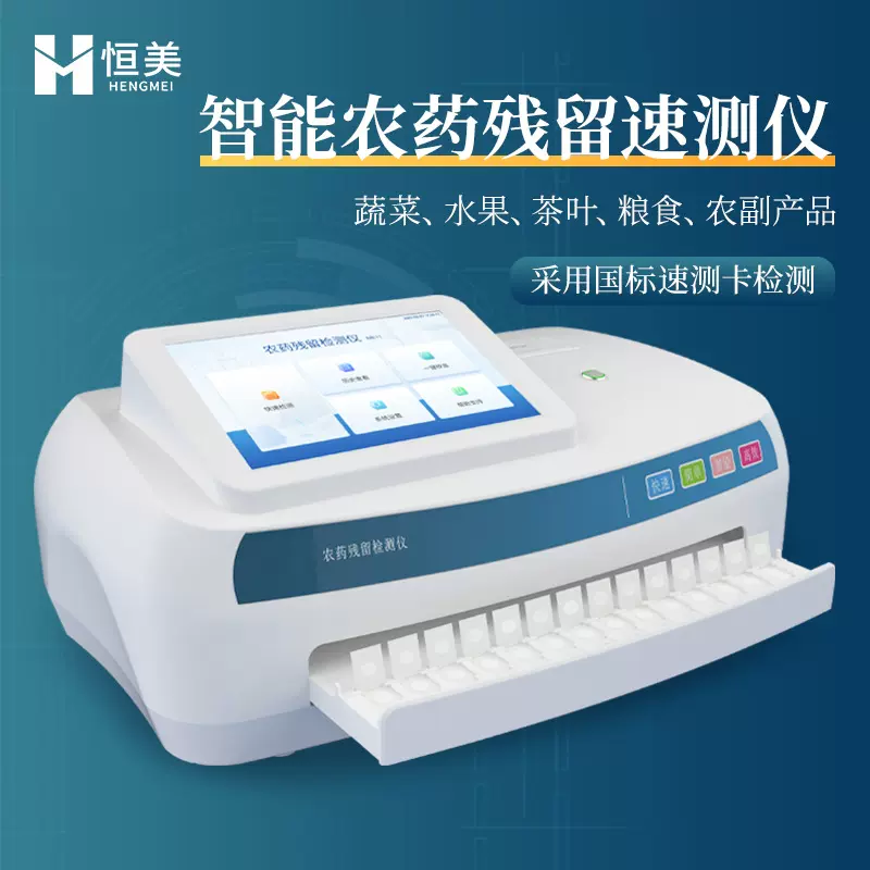 农药残留检测仪蔬菜水果食品安全快速分析茶叶农产品农残测定设备