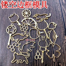 diy手工制作材料 水晶滴胶UV胶金属边框 镂空框异型底托模麦太保
