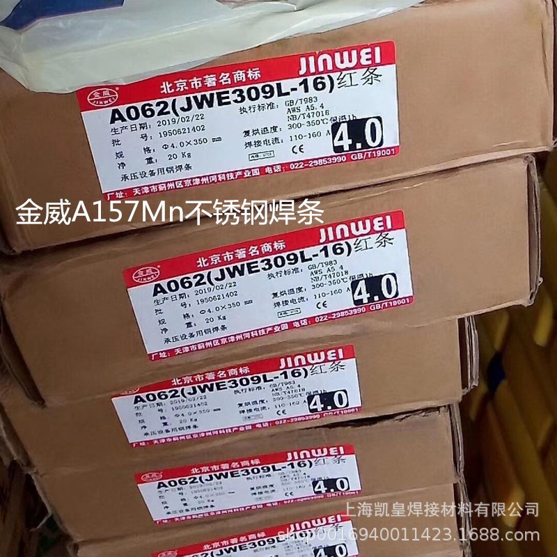 北京金威A157Mn不锈钢焊条 A157Mn电焊条2.5 3.2 4.0 5.0