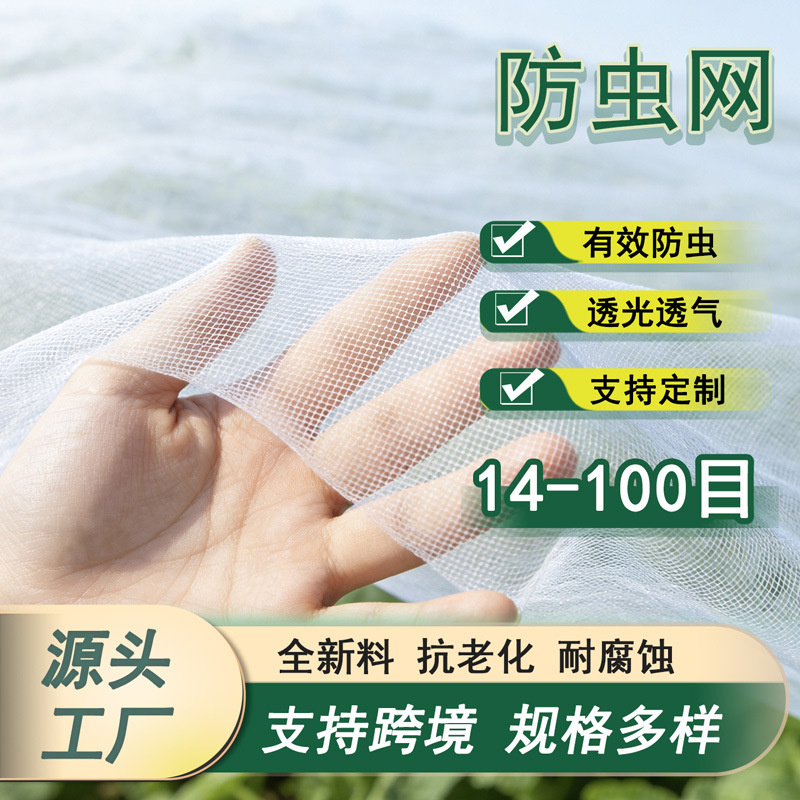 防虫网 跨境果树大棚加厚加密透气网养殖防蚊防虫网抗老化 防虫网