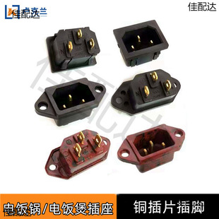 Electric cooker plug socket electric pressure cooker copper plug spring three-hole seat battery car electric car charging port socket