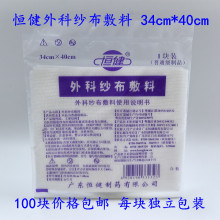 包邮100块 恒健外科纱布敷料34cm*40cm医用脱脂棉大纱布片独立装