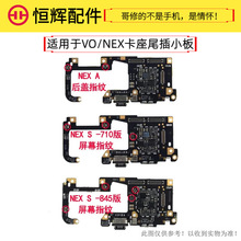 适用于VO NEX NEXS NEXA 尾插充电送话小板卡座卡槽USB小板排线