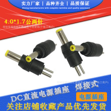DC二针4.0*1.7大小PIN针直脚 DC4017公头万能笔记本多用2脚插头