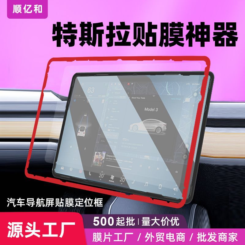 Film artifact for tesla Tesla model3 central control screen tempered film positioning frame tool ABS frame