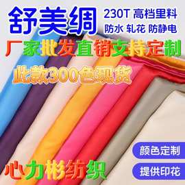 现货230t涤纶舒美绸 斜纹有光仿人丝布 夹克西服羊绒大衣内衬里料