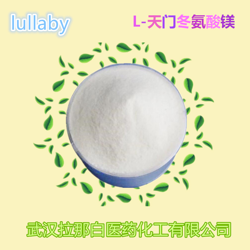 L-天门冬氨酸镁（2068-80-6 天冬氨酸钾镁）食品级，也有CP级