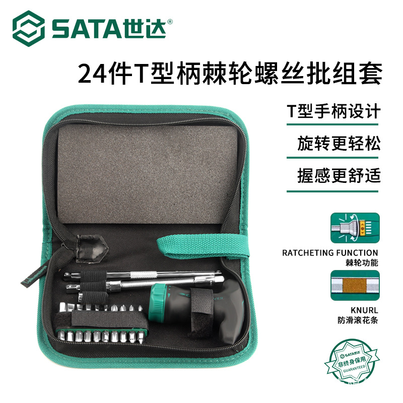 SATA世达双向棘轮螺丝批套装十字一字螺丝刀维修拆机24件组合工具
