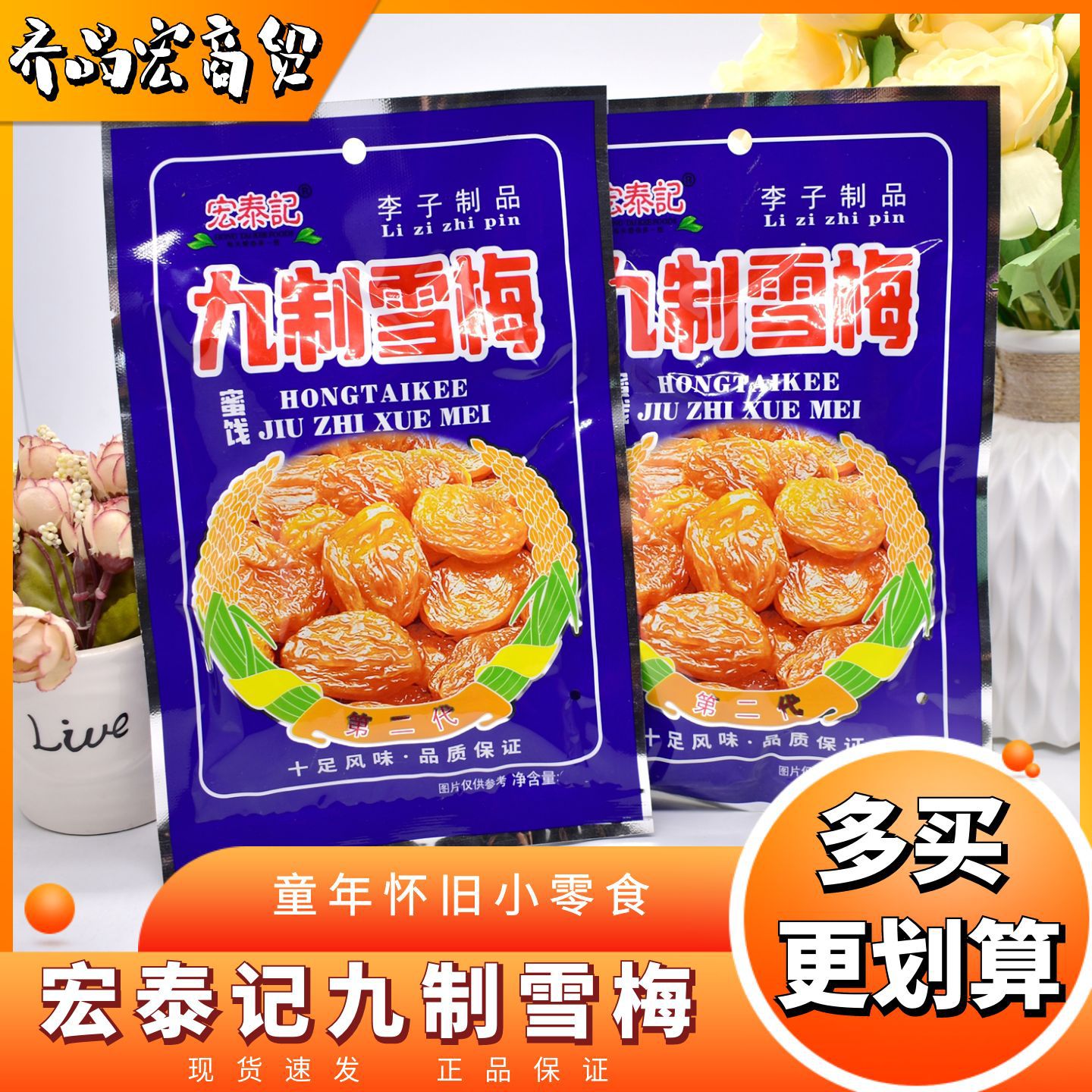 Hongtai Ji Nine-Flavor Snow Plum 8090S Nostalgic Snack Internet-Famous Snack Leisure Food Fruit Preserves Candied Fruit Wholesale