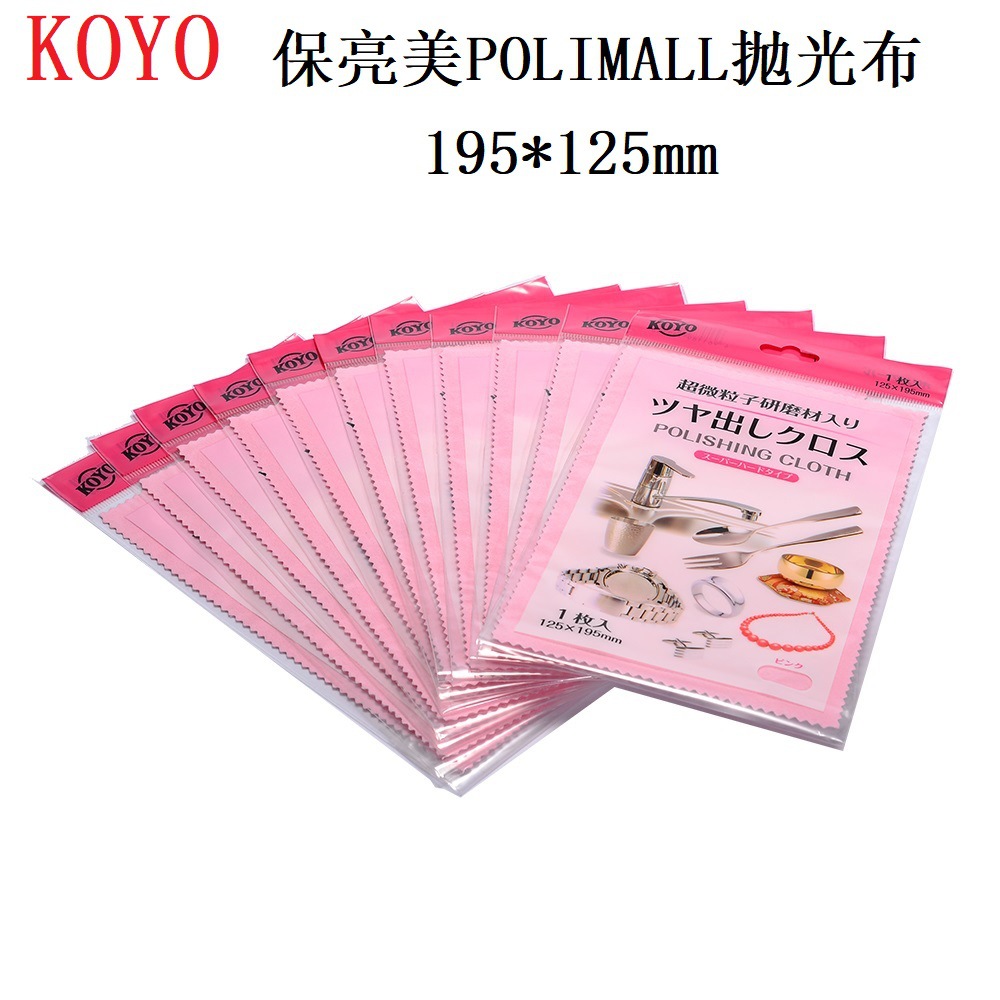 日本光阳KOYO保亮美polimall抹光亮布粉色抛光布 金银粉色抛光布