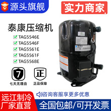 泰康5匹6匹7匹制冷压缩机TAG5561E TAG5568Z TAG5573Z机组压缩机