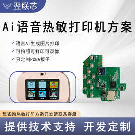 定制Ai热敏打印机方案可拍照录像语音生成图片打印PCBA打印机方案