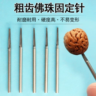 佛珠固定针珠子修圆打磨抛光轴玉石菩提子文玩圆珠定位辅助工具