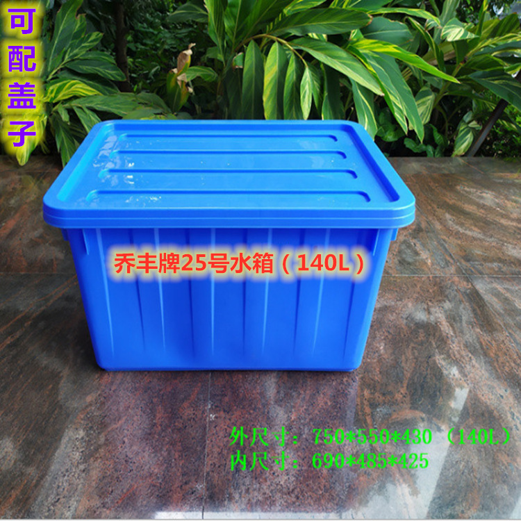 佛山乔丰牌25号加厚长方形750*550*430养鱼箱 周转塑胶水箱可配盖