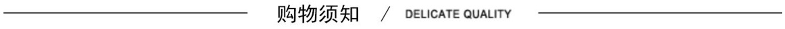 购物须知