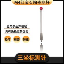 国产雷尼绍三坐标测量仪OMP40-2探头 机床陶瓷杆M4红宝石测针