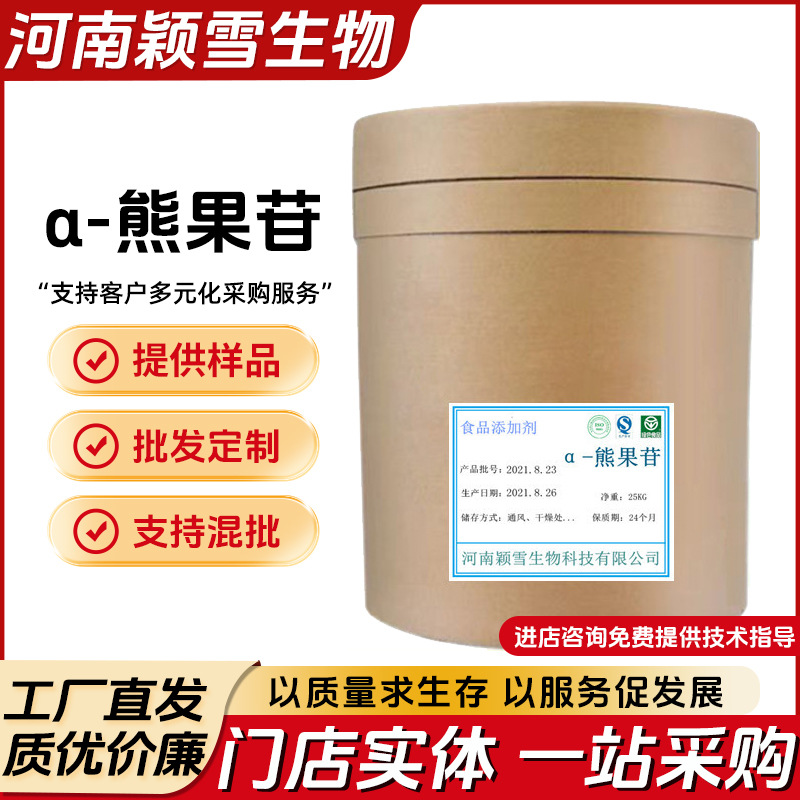 α-熊果苷 提亮肤色熊果酸 熊果素 阿尔法构型 100克/袋 熊果苷