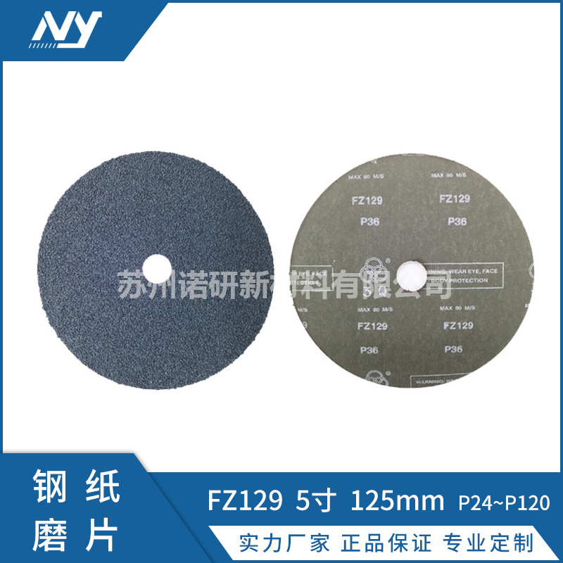 【诺研】远东FZ129钢纸磨片锆刚玉5寸125*22 16#~120#砂纸打磨片