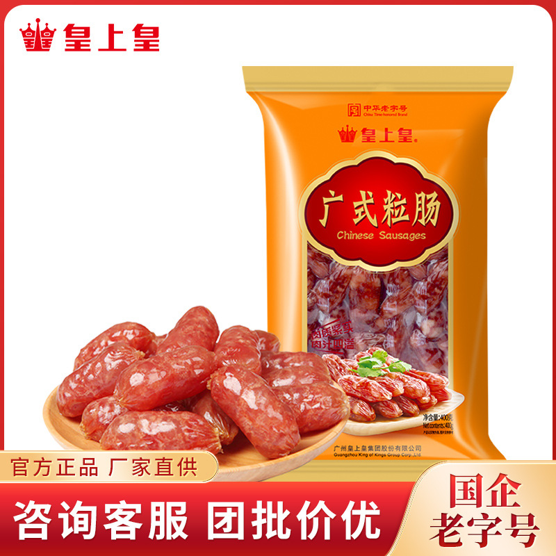 皇上皇 广式粒肠400g 老字号腊味传统广味腊肠特产东莞粒肠
